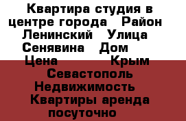 Квартира-студия в центре города › Район ­ Ленинский › Улица ­ Сенявина › Дом ­ 5 › Цена ­ 2 500 - Крым, Севастополь Недвижимость » Квартиры аренда посуточно   